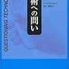  借りもの：フィーンバーグ（1991→1995）『技術の批判理論』・（1999→2005）『技術への問い』／フェルベーク（2011→2015）『技術の道徳化』