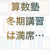 （雑記）算数教室は満席→巣ごもり再び?