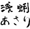 あさり 浅蜊 手書き文字 イラスト