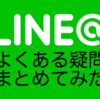 LINE＠で足したら、相手に足したことがバレるの？話しかけたら、どの程度個人情報が分かってしまうの？どうして話しかけても無視される時があるの？などなどLINE@の疑問に答えるよ!!