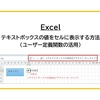 【Excel】セルにテキストボックスの値を表示する方法