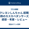 『クレヨンしんちゃん 超華麗!灼熱のカスカベダンサーズ』感想・考察・レビュー