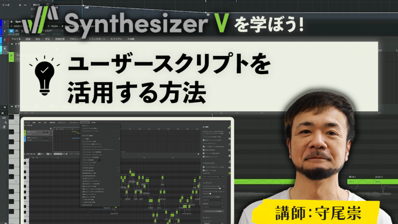 Synthesizer Vのユーザースクリプトを活用する方法　講師：守尾崇