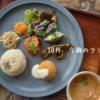 10月。今週のランチプレート