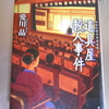 愛川晶「道具屋殺人事件」を読む。