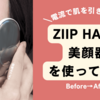 効果は？ZIIP HALO美顔器を使ってみた【Before→After】口コミ