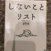 『しないことリスト』pha