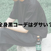 【もう一歩先へ】改めて、メンズの「全身黒コーデ」はダサいのか？