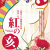 山賀ざくろ・ふたつの還暦記念公演！！！「紅の亥」「十二支どどどん」
