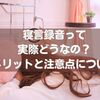 寝言録音って実際どうなの？メリットと注意点について
