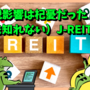 関税影響は杞憂だった（かも知れない）J-REITさん