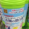 漂白洗剤って便利よねー！