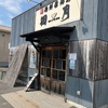 麺鮮醤油房　周月　平生町　ラーメンと冷やしラーメン