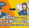 【家庭教師ファースト】高校生の定期テスト対策術！赤点回避から目指す評定平均4.0以上