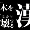 枕木を破壊する漢現る！？