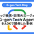 ナレッジ検索・回答AIエージェントG-gen Tech AgentをADKで開発した事例