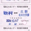 アルピコ交通　　「電車ふれあいデー特別割引乗車券」　３