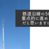 鉄道沿線の5G化を重点的に進めるべきだと思いますけどね