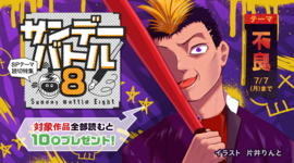 すぐ読める８Ｐ読切！テーマは「不良」で7作品！