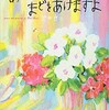 「あさになったのでまどをあけますよ」（荒井良二）