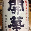 吟醸酒みたいに飲みやすい純米無濾過生原酒『開華純米あらばしり』