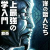 【書評・要約】一番わかりやすい哲学の本！『史上最強の哲学入門　東洋の哲人たち』