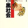 斯波義信『華僑』からメモ