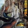 『ジュラシック・ワールド 復活の大地』-ジェムのお気に入り映画