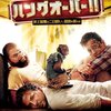 「ハングオーバー!! 史上最悪の二日酔い、国境を越える」　2011