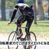 自転車全力でこげばダイエットになる？