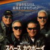 「スペース・カウボーイ」　（2000年）