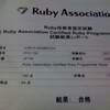 Ruby技術者認定試験を受けてきた