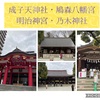 成子天神社・鳩森八幡神社・明治神宮・乃木神社(前)