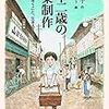 『七十二歳の卒業製作』　田村せい子