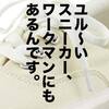 スローなスニーカーとサンダル集めました。＜ナチュラル＞ファッションにマッチする靴選び。