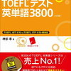 必見！！！TOEFL対策に使っている単語帳！！！