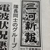 三河新報社取材