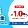 【羨望】新生銀行の口座開設案件、今やらないでいつやるの？〜ネット銀行界隈で最強の高金利〜