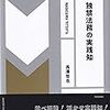 独禁法務の実践知の「索引」を勝手に作る