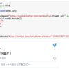 twitterをウェブサイトに埋め込むコードをpython経由で取得する