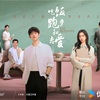 『吃饭跑步和恋爱』全話あらすじネタバレ感想
