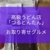 心つくして味わい深く。高級うどん「つるとんたん」お取り寄せ実食レポート！