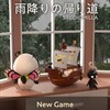 雨降りの帰り道　脱出ゲーム