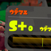 【スプラトゥーン２】目指せ！「Ｓ＋」！