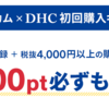 初めての購入なら必見！DHC初回購入キャンペーンはポイントインカムとワラウで（2024年4月）