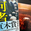 【ネタバレ考察】『何者』映画と原作小説の違い、『六人の嘘つきな大学生』比較