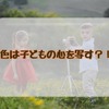 色はこどもの心を映し出す鏡？！今の心理状態が分かる