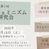 第１回　現代フェミニズム研究会
