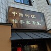 【ディナー】いろんな料理を食べて大満足！【伯楽家常菜】