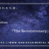 音楽に救われた話。9mm Parabellum Bullet「The Revolutionary」